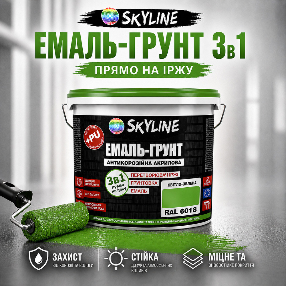 Емаль-ґрунт 3 в 1 SkyLine RAL 6018 Світло-зелена антикорозійна акрил-поліуретанова фарба по металу без запаху 12 кг Харків - фото 1
