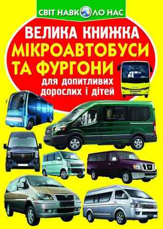 Книга "Велика книжка. Мікроавтобуси і фургони" , шт Київ