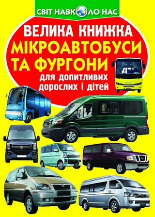 Книга "Велика книжка. Мікроавтобуси і фургони" , шт Київ - фото 1
