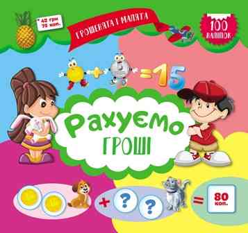 Книжка з наліпками: Грошенята і малята. Рахуємо гроші, шт Київ