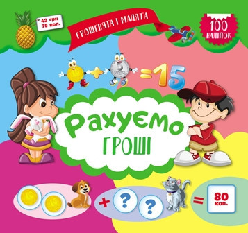 Книжка з наліпками: Грошенята і малята. Рахуємо гроші, шт Київ - фото 1