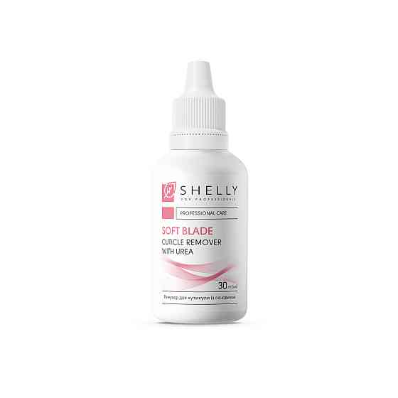 Ремувер для кутикулы с мочевиной Мягкое лезвие Shelly 30 мл Киев