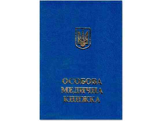 Особова медична книжка синя на скобі ТМ ЛЮКС КОЛОР Київ