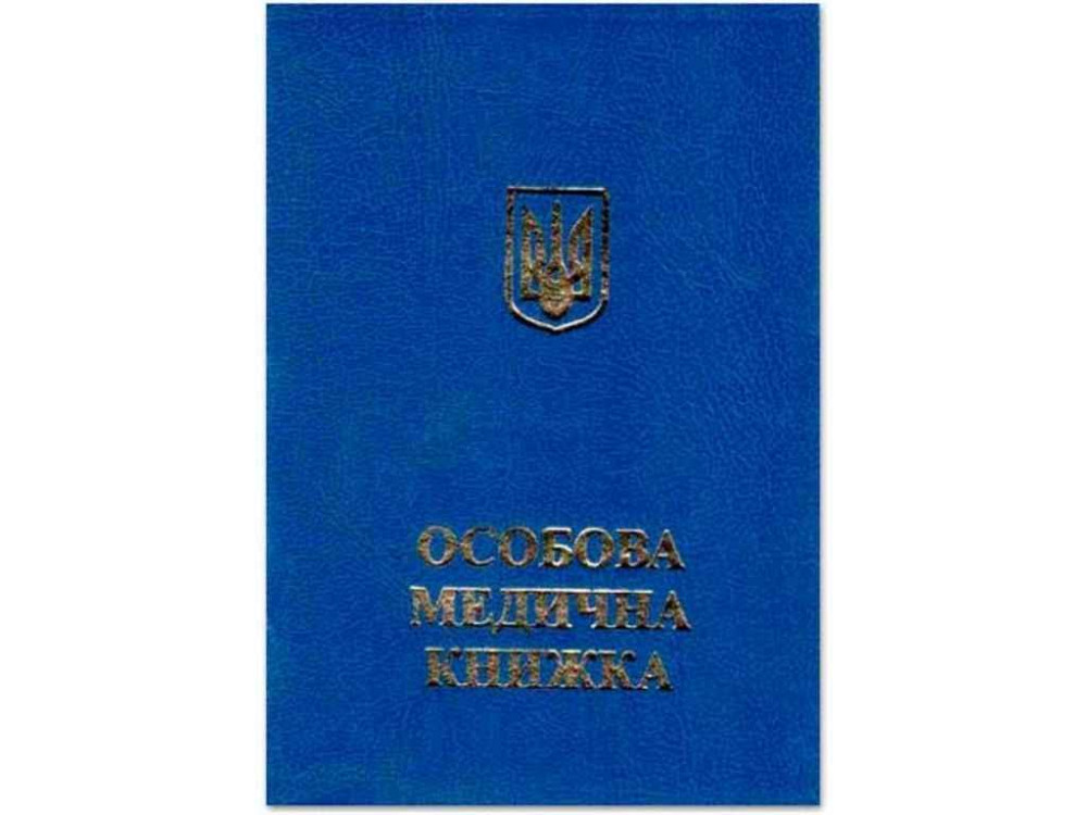 Особова медична книжка синя на скобі ТМ ЛЮКС КОЛОР Київ - фото 1