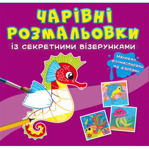 Чарівні розмальовки із секретними візерунками. У морі, шт Київ - фото 1