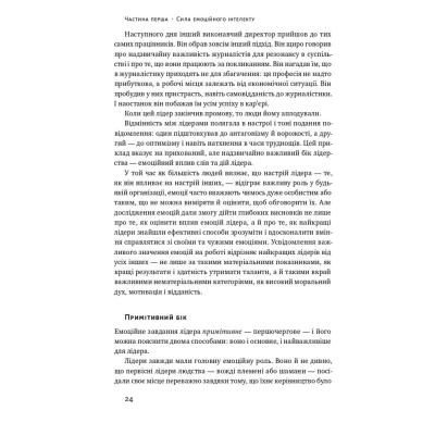 Книга Емоційний інтелект лідера - Деніел Ґоулман, Річард Бояціс, Енні Маккі Наш Формат (9786177682911) Винница - изображение 11