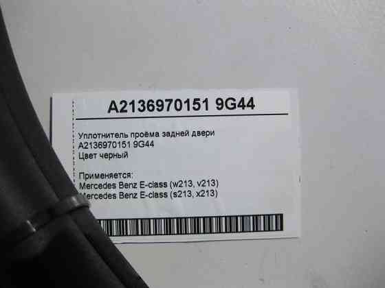 Mercedes-Benz  A2136970151 9G44 Ущільнювач отвору задніх дверей E-Class W213 Одеса