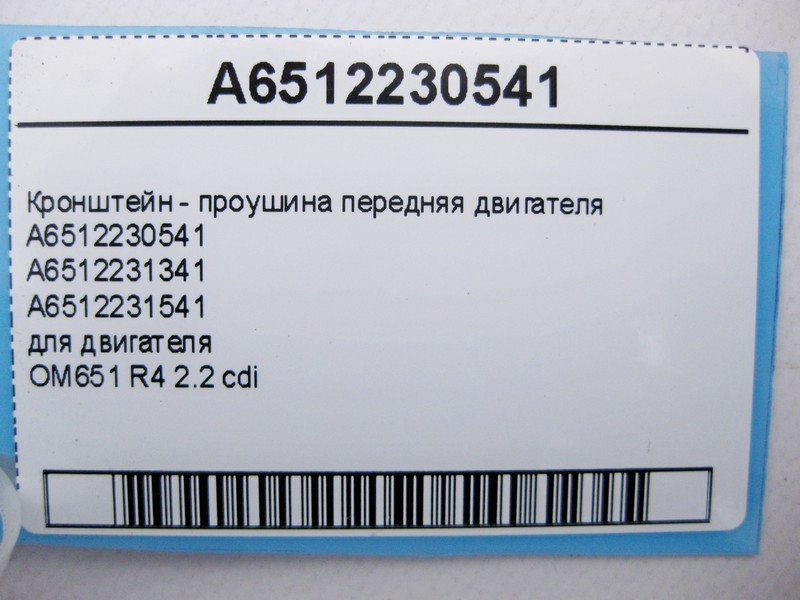 Mercedes-Benz  A6512230541 Кронштейн - вуха передня двигуна OM651 R4 2.2 cdi E-Class W212 C207 C-Class W204 CLS C218 S-Class W221 Одесса - изображение 4