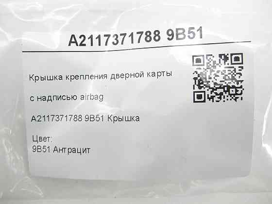 Mercedes-Benz  A2117371788 9B51 Кришка кріплення дверної картки з написом airbag колір антрацит CLS C219 E-class W211 E-class S211 Одеса