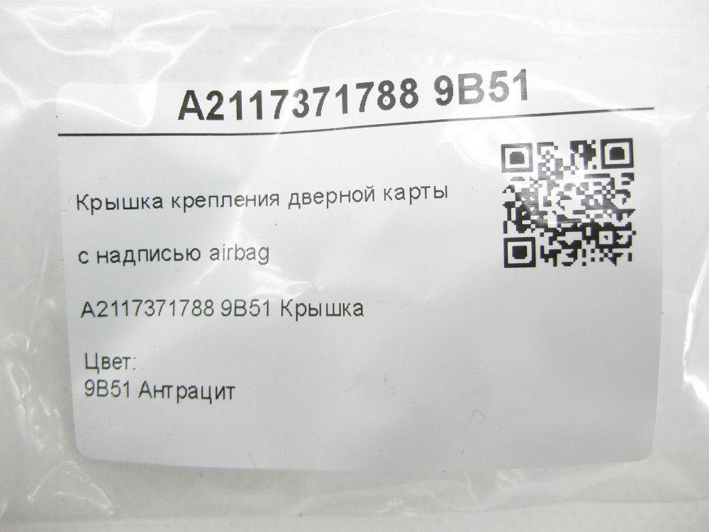 Mercedes-Benz  A2117371788 9B51 Кришка кріплення дверної картки з написом airbag колір антрацит CLS C219 E-class W211 E-class S211 Одеса - фото 6