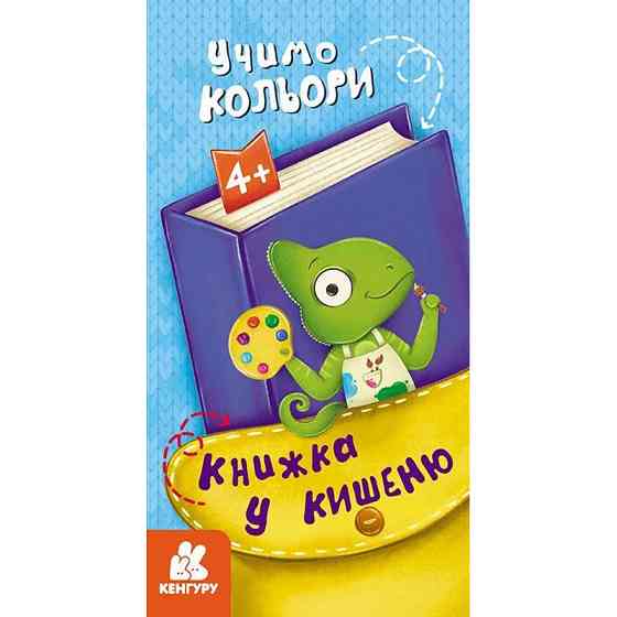Дитяча книжечка у кишеню "Учимо кольори" 1686003, 24 сторінки Вінниця