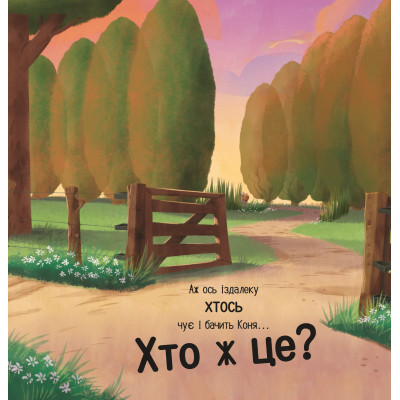 Книга Цоки-цок! - Анья Дамірон Vivat (9786171707122) Вінниця - фото 12