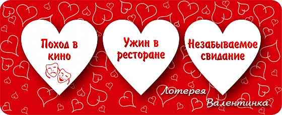 Лотерея Валентинка №3 Винница