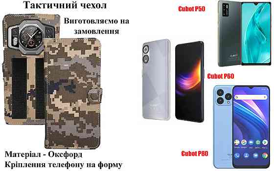Тактичний чохол для Cubot Hafury Meet, Hafury V1, кріпиться до спорядження на липучці Київ