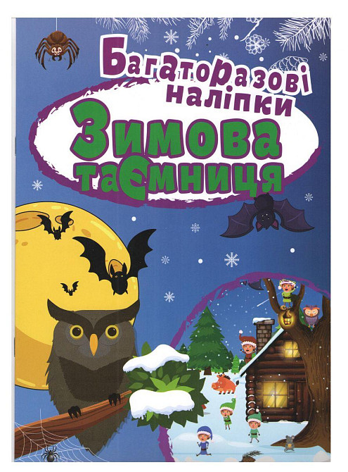 Книжка: "Яскраві наліпки Зимова таємниця. Багаторазові наліпки", шт Київ - фото 1