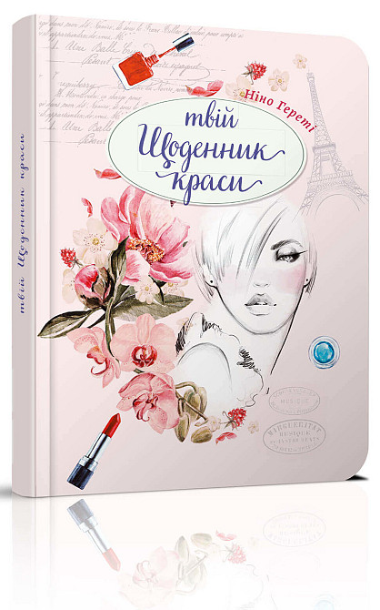 Книга серії "Воркбук Дівочі секрети": Твій щоденник краси книга 2 укр, шт Київ - фото 1