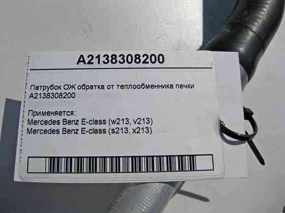 Mercedes-Benz  A2138308200 Патрубок ОЖ обратка від теплообмінника пічки E-Class W213 S213 Одеса