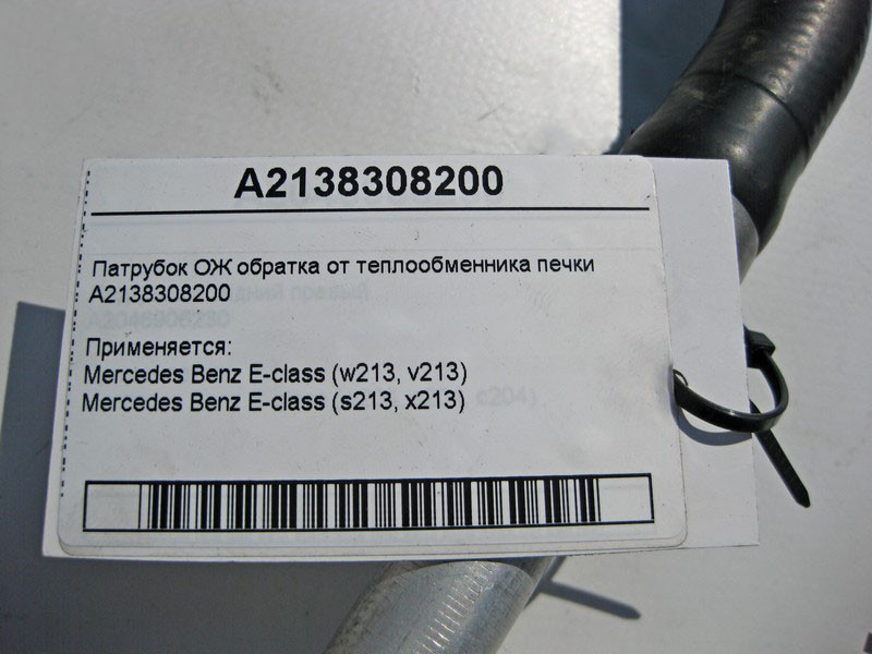 Mercedes-Benz  A2138308200 Патрубок ОЖ обратка від теплообмінника пічки E-Class W213 S213 Одеса - фото 4