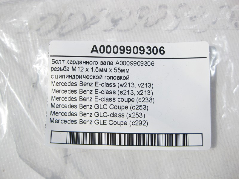 Mercedes-Benz  A0009909306 Болт карданного валу M12 x 1.5мм x 55мм E-Class W213 C238 GLC X253 C253 GLE C292 Одеса - фото 7