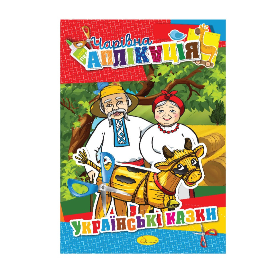 Книжка-аплікація "Чарівна аплікація" АЦ-04, 12 сторінок Вид 3 Вінниця - фото 1