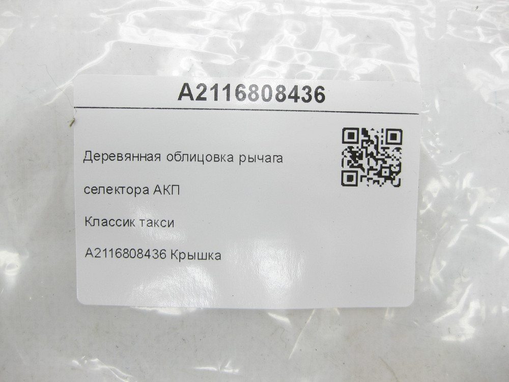 Mercedes-Benz  A2116808436 Дерев'яне облицювання важеля селектора АКП Класик E-class W211 E-class S211 Одеса - фото 7