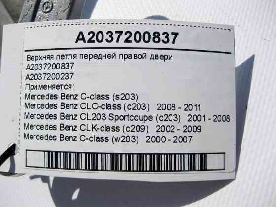 Mercedes-Benz  A2037200837 Верхня петля передніх правих дверей C-Class W203 CLC CL203 Sportcoupe C203 CLK C209 Одеса