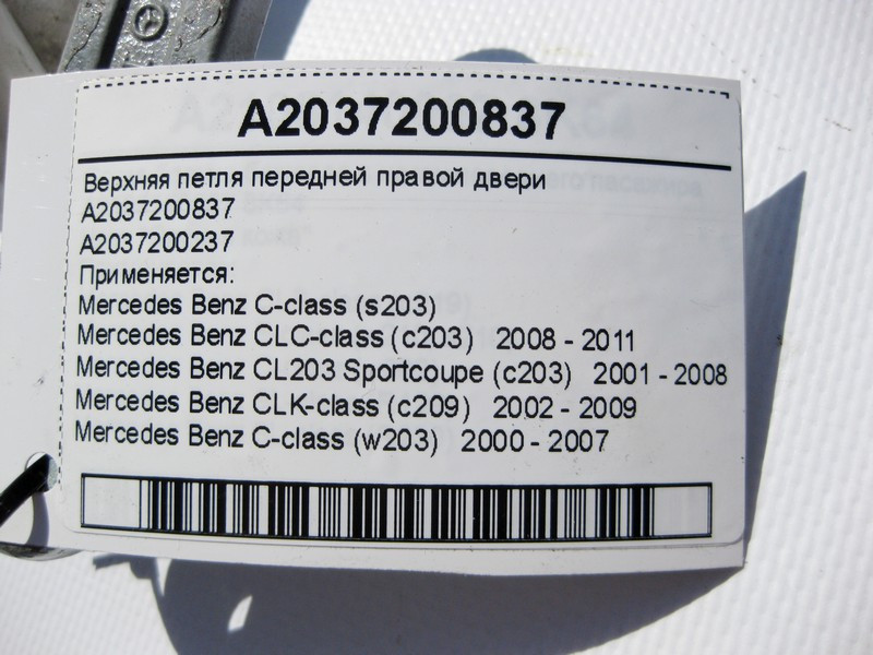 Mercedes-Benz  A2037200837 Верхня петля передніх правих дверей C-Class W203 CLC CL203 Sportcoupe C203 CLK C209 Одеса - фото 3