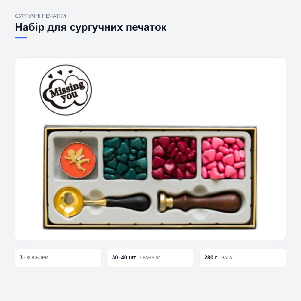 Набір для сургучних печаток Missing You Київ - фото 2