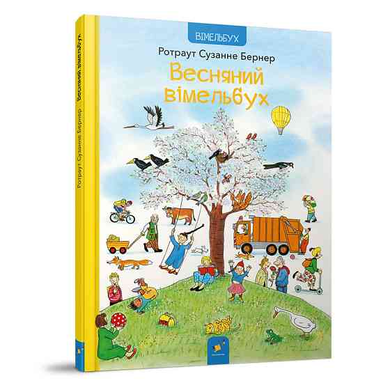 Картонная книга Весенний виммельбух 253851, 12 страниц Винница