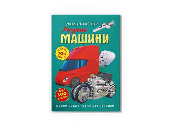 Книга "Меганаліпки. Розумні машини", шт Київ