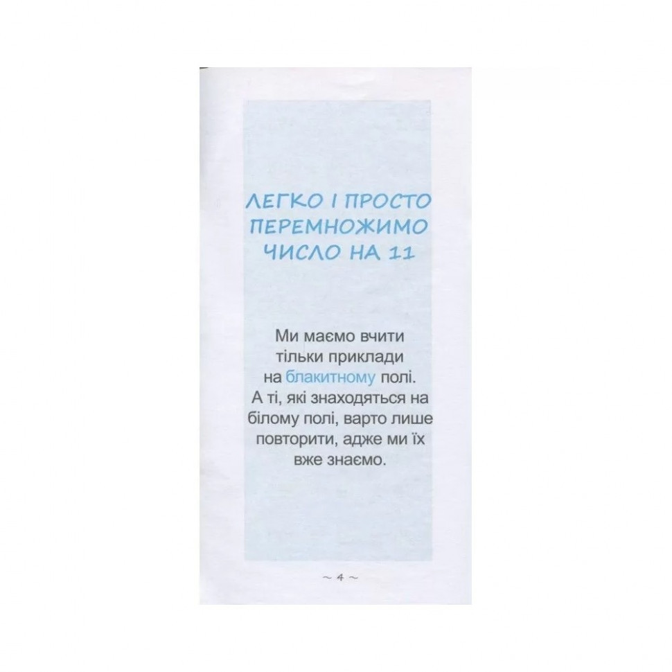Обучающая книга Самый быстрый способ выучить внетабличное умножение 104061Z Винница - изображение 2