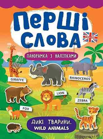 Книга: Перші слова. Панорамка з наліпками. Дикі тварини. Wild Animals, шт Київ