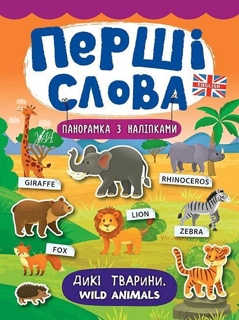 Книга: Перші слова. Панорамка з наліпками. Дикі тварини. Wild Animals, шт Киев - изображение 1