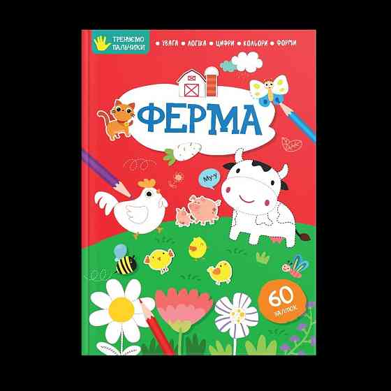 Тренуємо пальчики : Ферма (Українська ), шт Киев