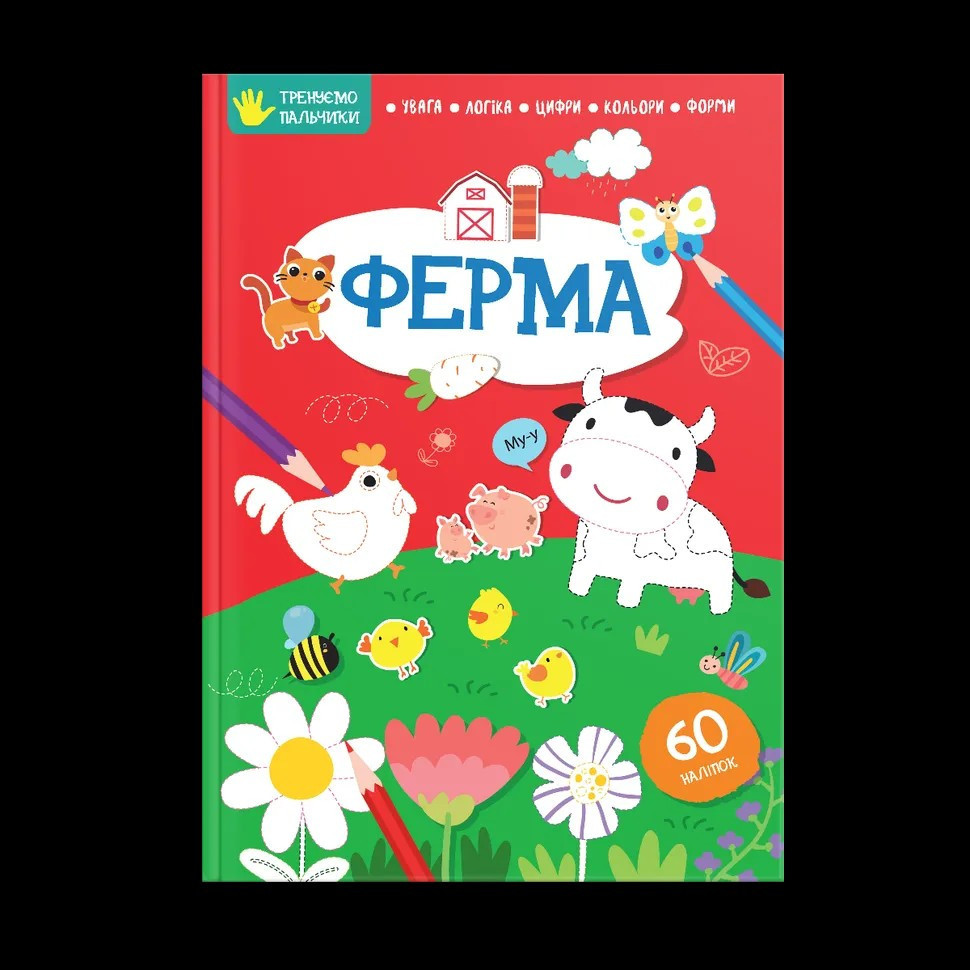 Тренуємо пальчики : Ферма (Українська ), шт Киев - изображение 1