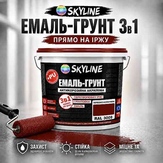 Эмаль-грунт 3 в 1 SkyLine RAL 3009 Красно-коричневая антикоррозионная акрил-полиуретановая краска по металлу и ржавчине  3.6 кг Харьков