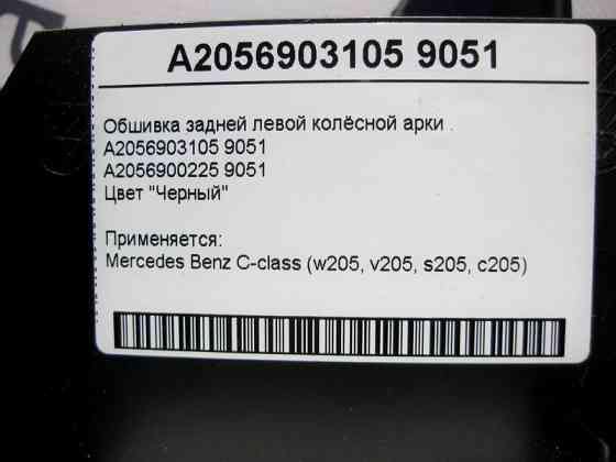 Mercedes-Benz  A2056903105 9051 Обшивка задньої лівої колісної арки чорна C-Class W205 Одесса