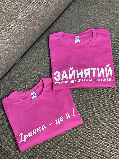 Парні футболки - "Зайнятий, рукавами не чіпати бо Іринка вб'є \ Іринка - це я!" (імя ваше) XL, XXL Чернівці - фото 1