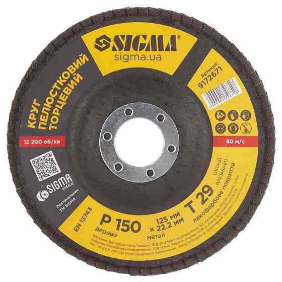 Круг лепестковый торцевой Т29 (конический) Ø125мм P150 SIGMA (9172671) Киев