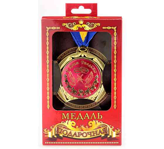 Подарункова медаль З Днем весілля Київ