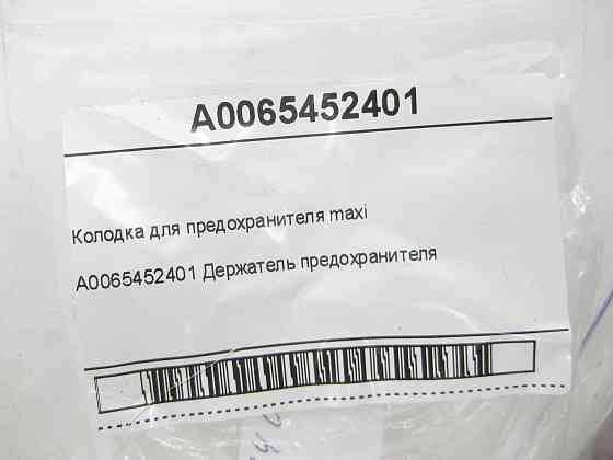 Mercedes-Benz  A0065452401 Колодка для запобіжника maxi C-Class Coupe C205 C-Class W205 C-class Estate S205 C-Class Cabrio A205 GLC Coupe C253 GLC X25 Одеса