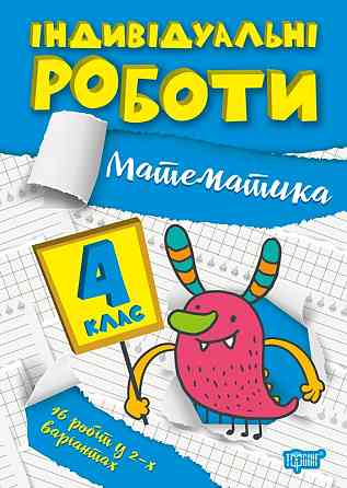 Книжка: Індивідуальні роботи. Математика. 4 клас, шт Київ