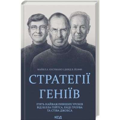 Книга Стратегії геніїв. П&apos;ять найважливіших уроків від Білла Ґейтса, Енді Ґроува та Стіва Джобса КСД (9786171512849) Вінниця - фото 1