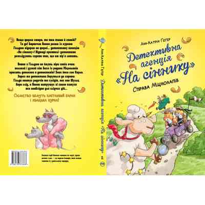 Книга Детективна агенція "На сіннику". Книга 2. Справа Міцнолапів - Анн-Катрін Геґер Видавництво РМ (9786178373368) Винница
