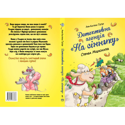 Книга Детективна агенція "На сіннику". Книга 2. Справа Міцнолапів - Анн-Катрін Геґер Видавництво РМ (9786178373368) Винница - изображение 2