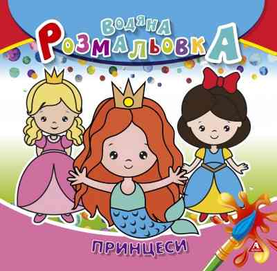 Розмальовка водна 