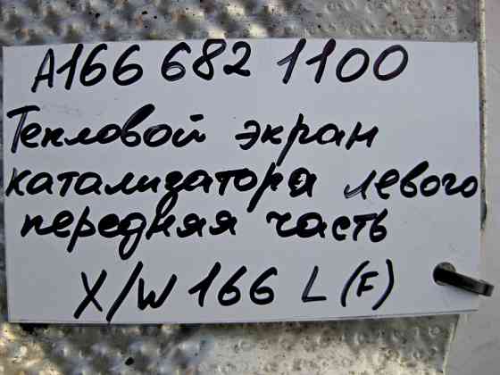 Mercedes-Benz  A1666821100 Захисний тепловий екран лівого каталізатора передня частина ML W166 GL X166 Одеса