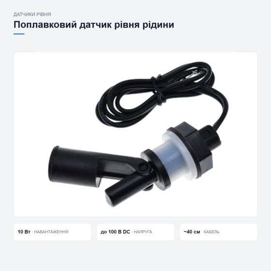 Поплавковий датчик рівня рідини Київ