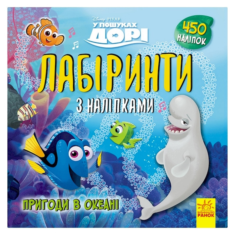 Лабіринти з наклейками "У пошуках Дорі" 1249001, 450 наклейок Вінниця - фото 1