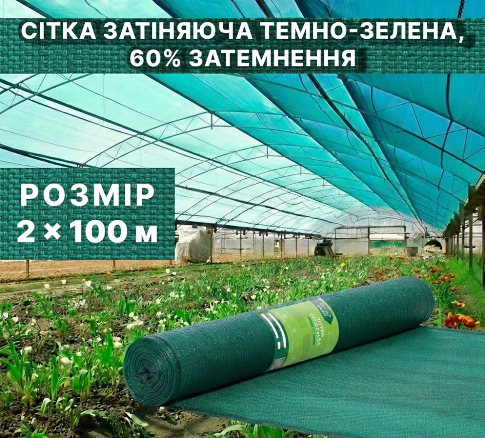 Сітка затіняюча темно-зелена 60% 2x100м в рулоні Київ - фото 1
